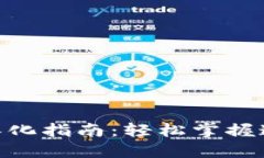 MetaMask汉化指南：轻松掌握这款数字钱包