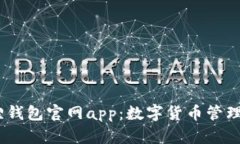 2025小狐狸钱包官网app：数字货币管理的未来之选