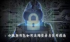 : 小狐狸钱包如何正确登录与使用指南
