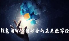 小狐狸钱包与WAX链融合的未来数字经济之路