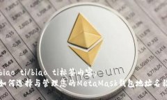 biao ti/biao ti标签内容：如何选择与管理您的Meta