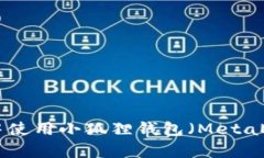 如何在zkSync中使用小狐狸钱包（MetaMask）：详尽指