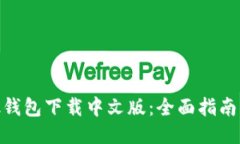 Metamask钱包下载中文版：全面指南与使用技巧