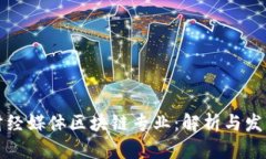 财经媒体区块链专业：解析与发展