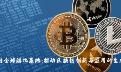 区块链全球孵化基地：推动区块链创新与应用的