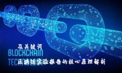 及关键词区块链实验报告的核心原理解析