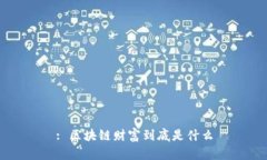 : 区块链财富到底是什么