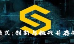 区块链IDO模式：创新与挑战并存的融资新方式