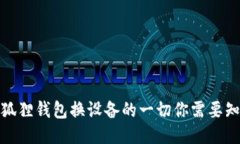 小狐狸钱包换设备的一切你需要知道