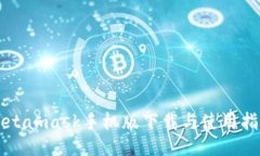 Metamask手机版下载与使用指南