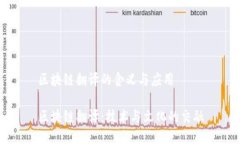 区块链翻译的含义与应用区块链翻译：技术与文