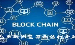 小狐狸钱包里的浏览器无法打开的解决方案