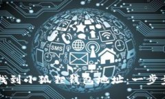 如何找到小狐狸钱包地址：一步步指南