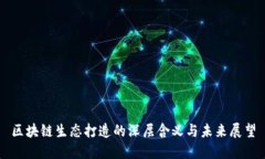 区块链生态打造的深层含义与未来展望