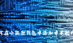 如何在小狐狸钱包中添加中本聪网络