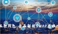 小狐狸钱包：全面解析SWAP兑换功能