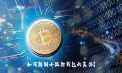 :如何辨别小狐狸钱包的真伪？