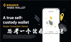 思考一个优质的，放进