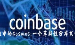 探索区块链中的Cosmos：一个革新性分布式网络的
