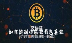 如何辨别小狐狸钱包真假