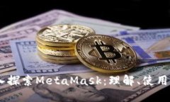 biasoti深入探索MetaMask：理解、使用与最佳实践