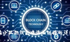 如何在小狐狸钱包中添加链接的详细指南