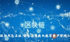 小狐狸钱包正版：安全与便捷的数字资产管理工