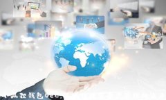 小狐狸钱包OEC：区块链数字资产管理的未来