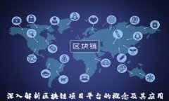 深入解析区块链项目平台的概念及其应用