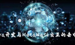 : 使用Java开发与MetaMask交互的去中心化应用