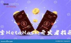 深入探索MetaMask：开发者指南与实战