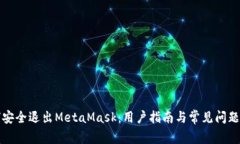 如何安全退出MetaMask：用户指南与常见问题解答