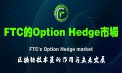 区块链技术员的作用与未来发展