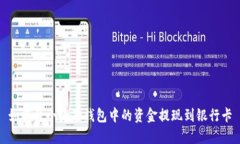 如何将小狐狸钱包中的资金提现到银行卡