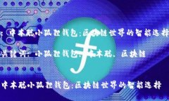 : 中本聪小狐狸钱包：区块链世界的智能选择关键