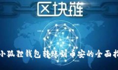 : 小狐狸钱包转账到币安的全面指南