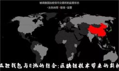   小狐狸钱包与E池的结合：区块链技术带来的新