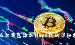 小狐狸钱包添加Move链的详细指南