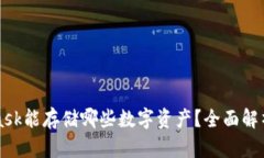 MetaMask能存储哪些数字资产？全面解析和指南