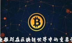 电报群在区块链世界中的重要性