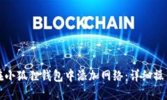 如何在小狐狸钱包中添加网络：详细操作指南