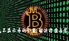 小狐狸钱包不显示币的余额：解决方案与常见问