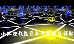 小狐狸钱包添加钱包流程详解