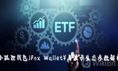 小狐狸钱包（Fox Wallet）与波卡生态参数解析