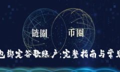 小狐狸钱包绑定谷歌账户：完整指南与常见问题