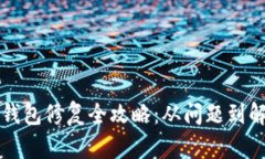 小狐狸钱包修复全攻略：从问题到解决方法