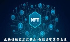 区块链赋能建筑行业：创新与变革的未来