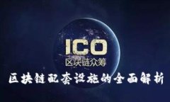 区块链配套设施的全面解析
