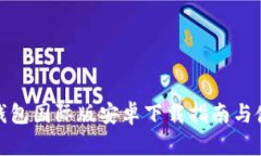 小狐狸钱包国际版安卓下载指南与使用体验