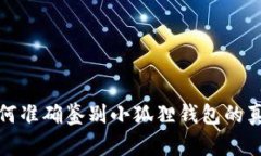 如何准确鉴别小狐狸钱包的真伪